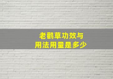 老鹳草功效与用法用量是多少