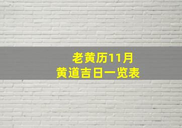 老黄历11月黄道吉日一览表