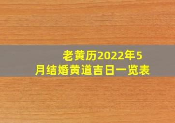 老黄历2022年5月结婚黄道吉日一览表