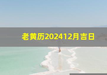 老黄历202412月吉日