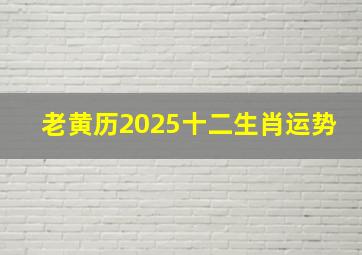 老黄历2025十二生肖运势