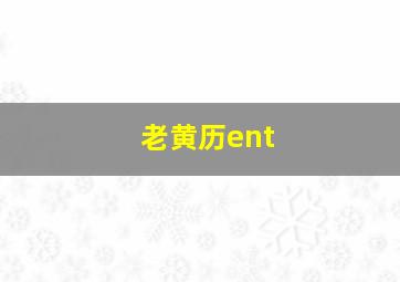 老黄历ent