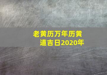 老黄历万年历黄道吉日2020年