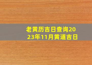 老黄历吉日查询2023年11月黄道吉日