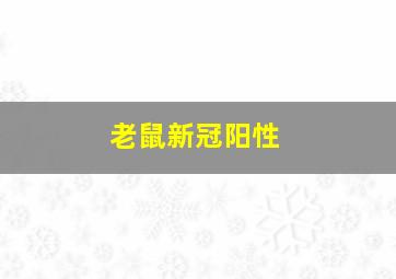 老鼠新冠阳性