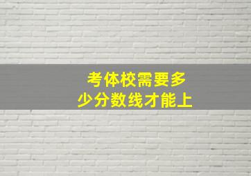 考体校需要多少分数线才能上