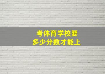 考体育学校要多少分数才能上