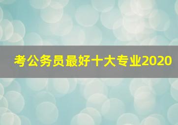 考公务员最好十大专业2020