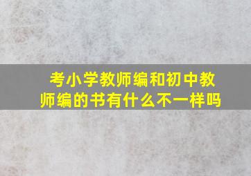 考小学教师编和初中教师编的书有什么不一样吗