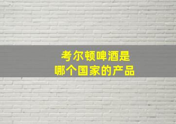 考尔顿啤酒是哪个国家的产品