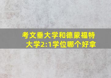 考文垂大学和德蒙福特大学2:1学位哪个好拿