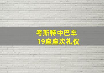 考斯特中巴车19座座次礼仪