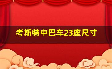 考斯特中巴车23座尺寸