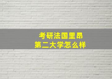 考研法国里昂第二大学怎么样