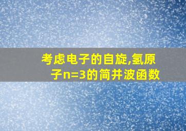 考虑电子的自旋,氢原子n=3的简并波函数