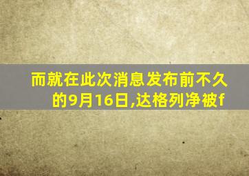 而就在此次消息发布前不久的9月16日,达格列净被f