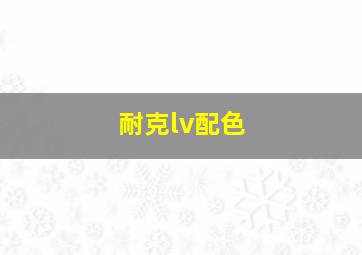 耐克lv配色