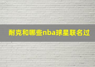 耐克和哪些nba球星联名过