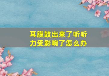 耳膜鼓出来了听听力受影响了怎么办