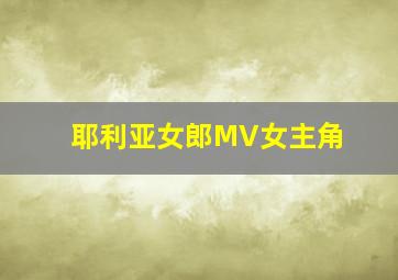 耶利亚女郎MV女主角