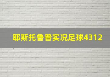 耶斯托鲁普实况足球4312