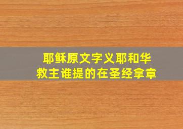 耶稣原文字义耶和华救主谁提的在圣经拿章