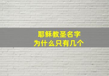 耶稣教圣名字为什么只有几个