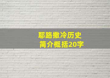 耶路撒冷历史简介概括20字