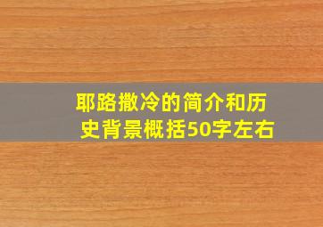 耶路撒冷的简介和历史背景概括50字左右