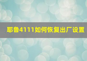 耶鲁4111如何恢复出厂设置