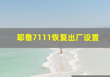 耶鲁7111恢复出厂设置