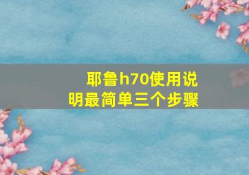 耶鲁h70使用说明最简单三个步骤