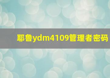 耶鲁ydm4109管理者密码