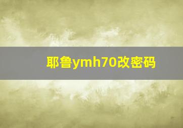 耶鲁ymh70改密码