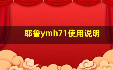 耶鲁ymh71使用说明