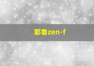 耶鲁zen-f