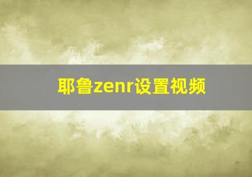 耶鲁zenr设置视频