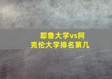 耶鲁大学vs阿克伦大学排名第几