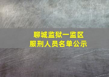 聊城监狱一监区服刑人员名单公示