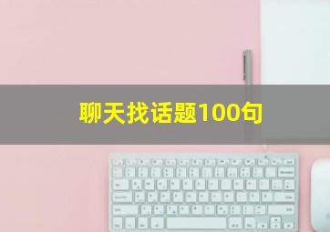 聊天找话题100句