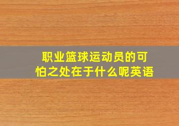 职业篮球运动员的可怕之处在于什么呢英语