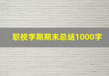 职校学期期末总结1000字