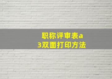 职称评审表a3双面打印方法