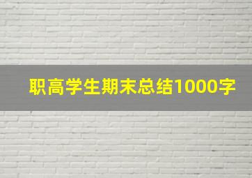 职高学生期末总结1000字