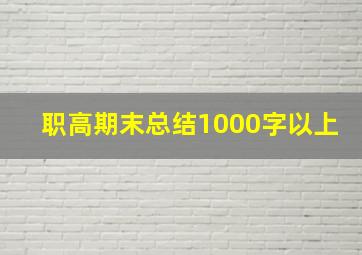 职高期末总结1000字以上