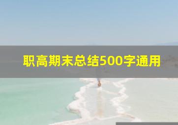 职高期末总结500字通用