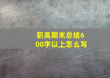 职高期末总结600字以上怎么写