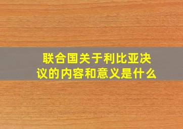 联合国关于利比亚决议的内容和意义是什么