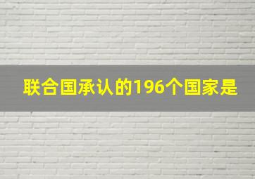 联合国承认的196个国家是