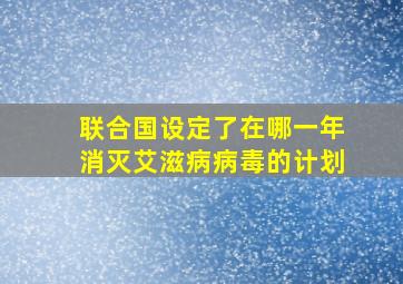 联合国设定了在哪一年消灭艾滋病病毒的计划